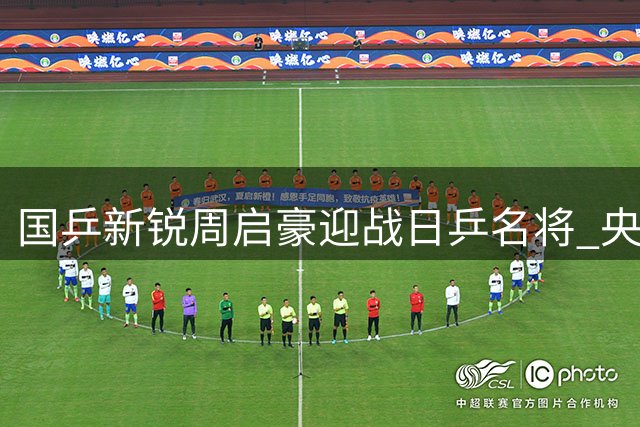 国乒新锐周启豪迎战日乒名将 央视多平台直播WTT横滨站首日对决